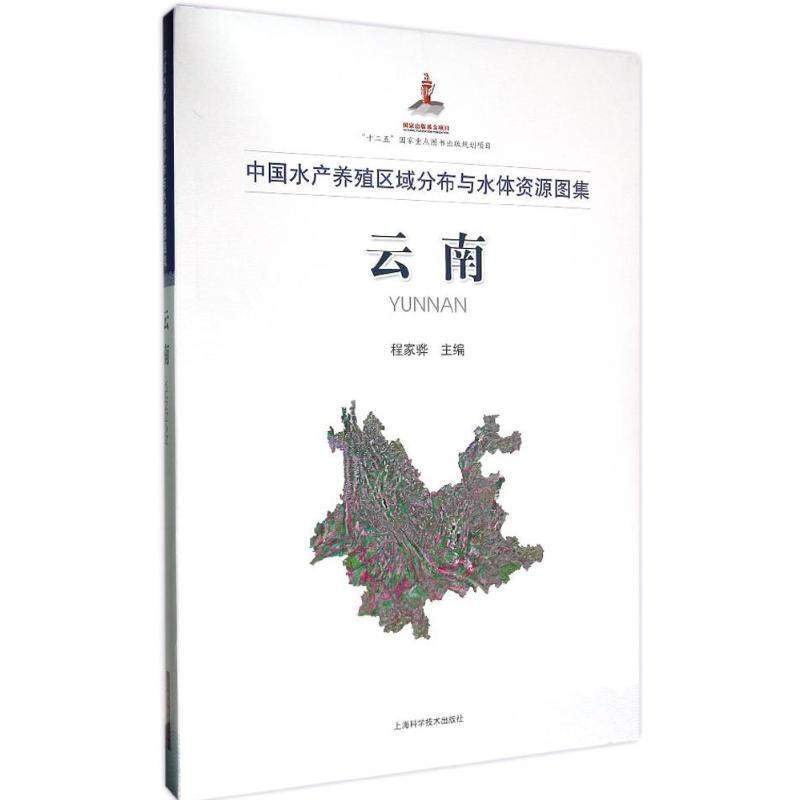 醉染图书中水养殖区域分布与水体资源图集9787547828502高清大图
