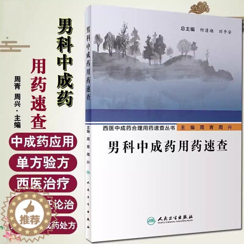 [醉染正版]男科中成药用药速查 西医中成药合理用药速查丛书 中医壮阳药 中药调理 养生入门 强身 肾虚 阳萎 早泄 医学高清大图