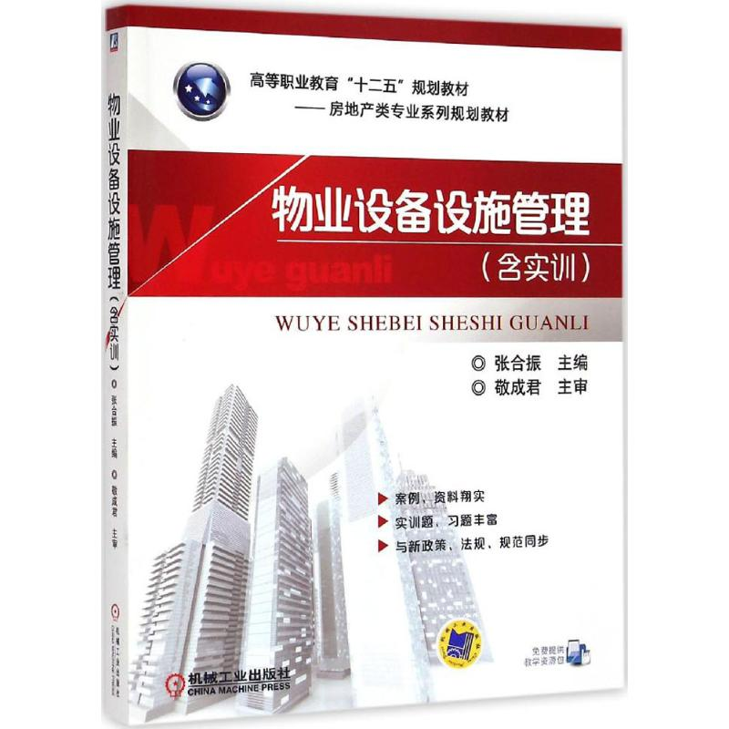 醉染图书物业设备设施管理9787111473015高清大图