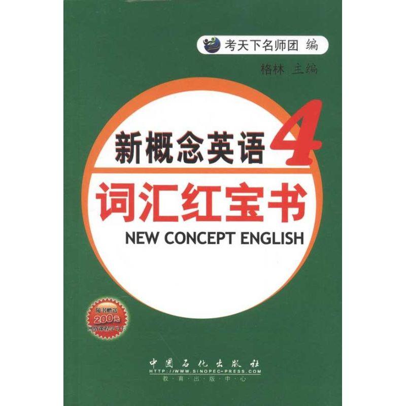 正版新书】新概念英语词汇红宝书(第四册)考天下名师团9787511412