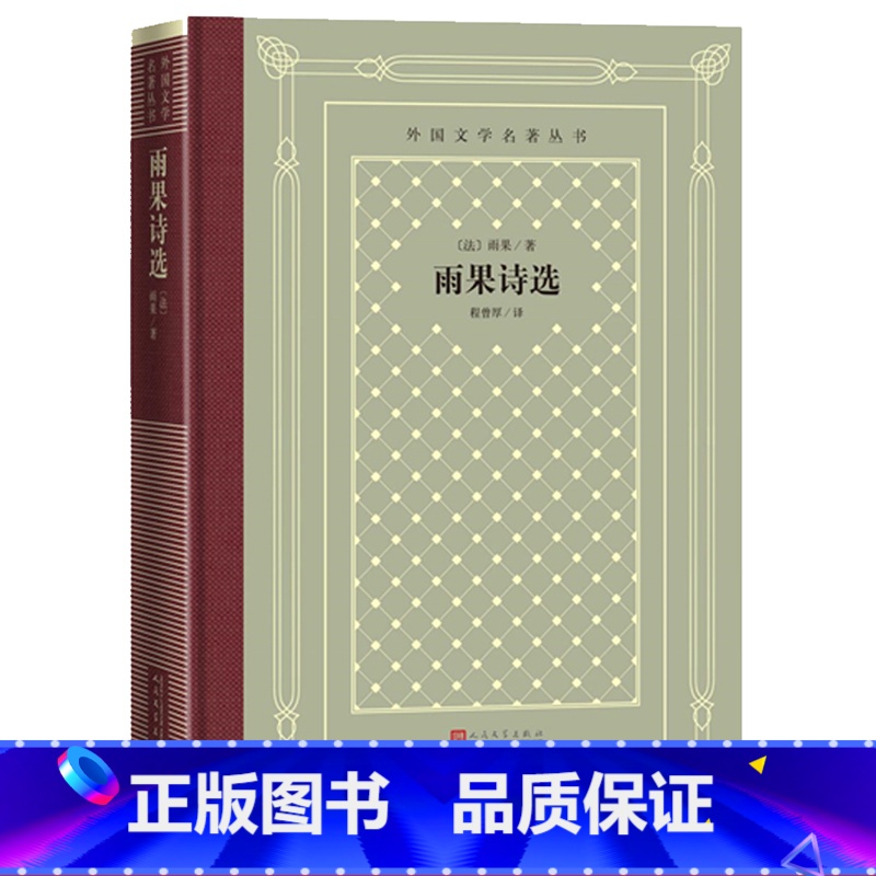 【正版】雨果诗选外国文学名著丛书网格本雨果程曾厚十九世纪诗集法国文学