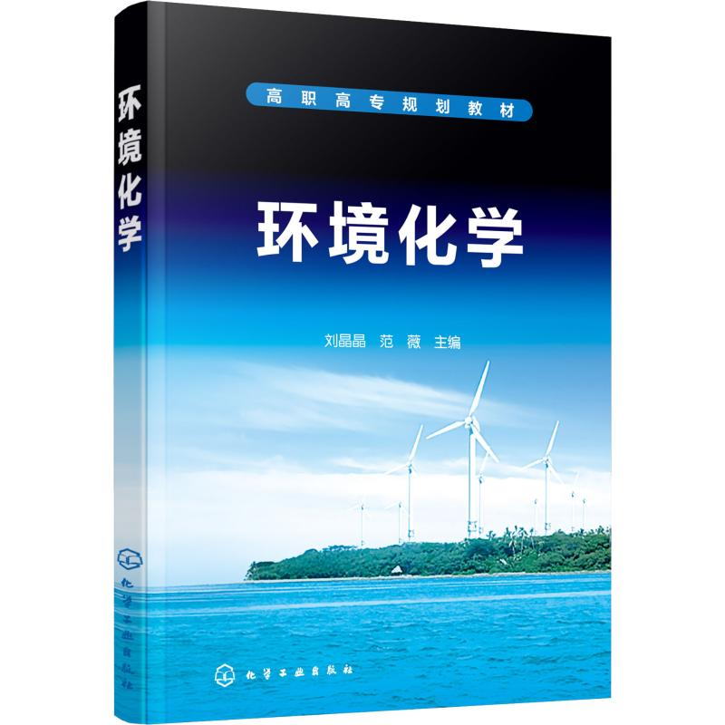 【M】环境化学-9787122337917