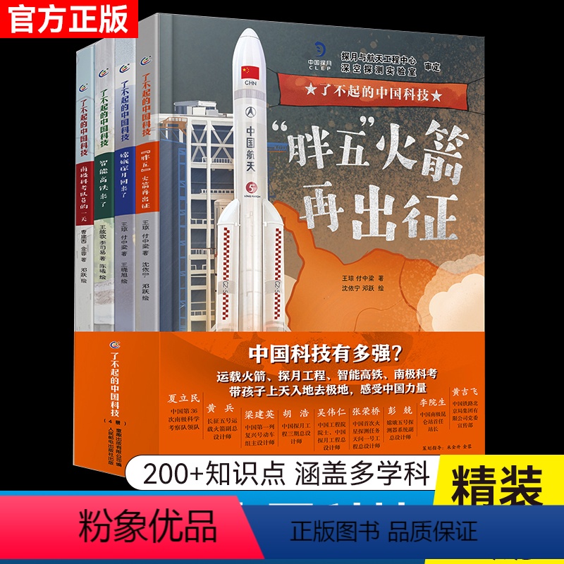 了不起的中国科技全4册 【正版】全套4册了不起的中国科技 了不起的中国高铁嫦娥探月胖五火箭南极科考智能高铁火箭发射冲天火