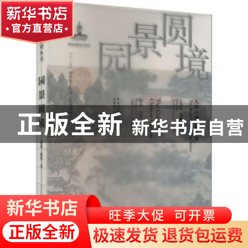 正版 园景圆境 陈薇,顾凯 中国城市出版社 9787507435283 书籍高清大图