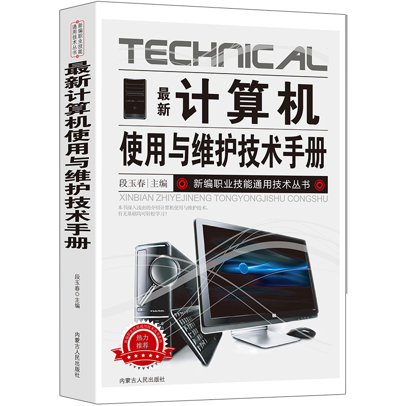 [正版]新版计算机使用与维护技术手册新编职业技能通用技术丛书系统的组成主板的使用电子元器件硬件组装系统安装与调试维修方法高清大图