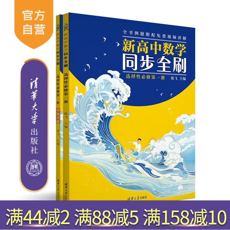 数学 初中通用 [正版]新书 新高中数学同步全刷:选择性必修第一册 陈飞 高中数学