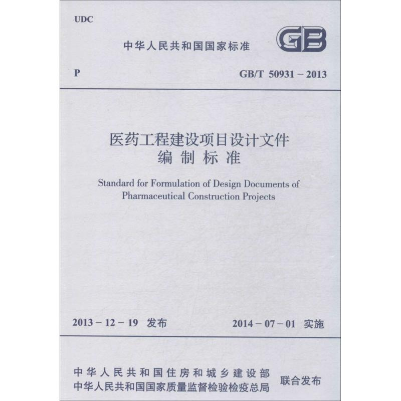 【M】医药工程建设项目设计文件编制标准-9158024232004