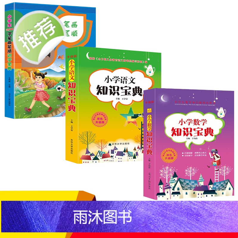 3册小学生3500字笔画笔顺识字宝典小学生语文数学知识宝典大全1-6一二三四五六年级数学逻辑思维训练幼儿园学前班数学公式高清大图