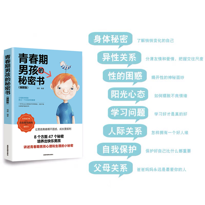 [正版] 青春期男孩的秘密书 10~18岁致青春期男孩教育书籍家庭教育性生理知识学生叛逆期引导青少年成长解码青高清大图