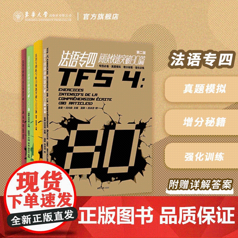 法语专业四级快速突破全4本阅读80篇+完形填空500题+听力听写500题+语法600题极货东华大学TFS4法语专四专