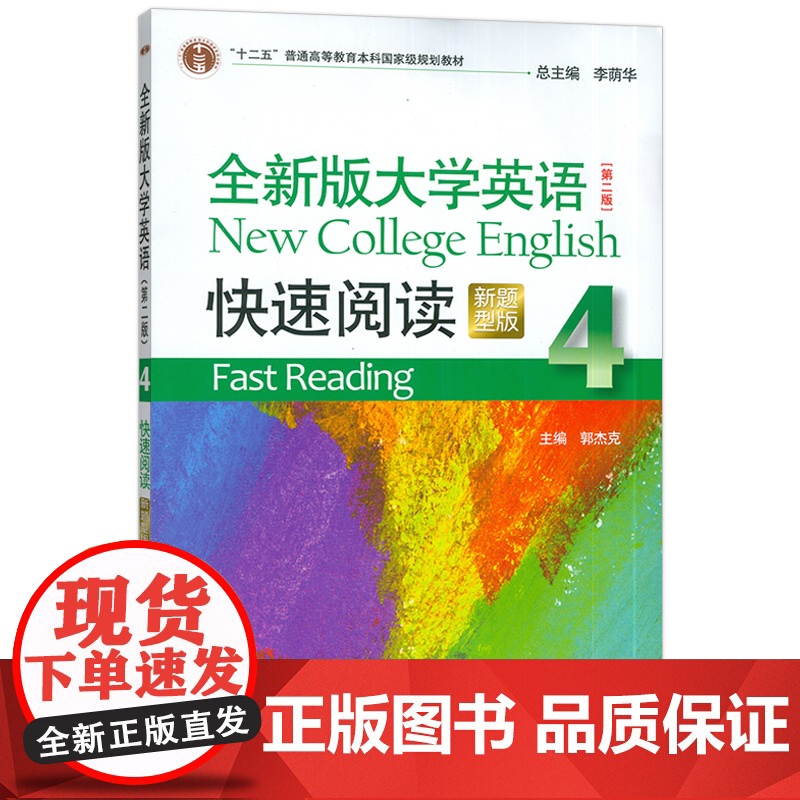 正版 2023新题型全新版大学英语快速阅读4四 第二版 李荫华 郭杰克编 大学英语阅读教程 上海外语教育出版社97875高清大图