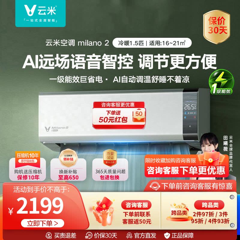 云米(VIOMI)1.5匹 智能变频冷暖 Milano 2 米兰 AI语音控制 以旧换新 新一级空调挂机图片