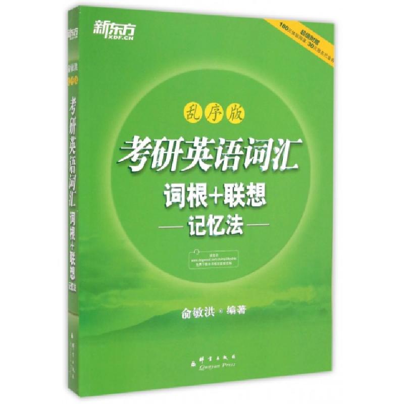 正版新书]考研英语词汇词根+联想记忆法(乱序版)俞敏洪978780256高清大图