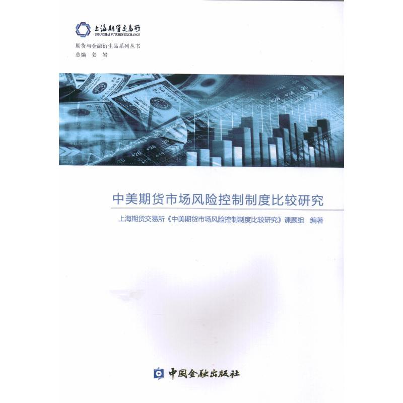 正版新书】中美期货市场风险控制制度比较研究上海期货交易所《中
