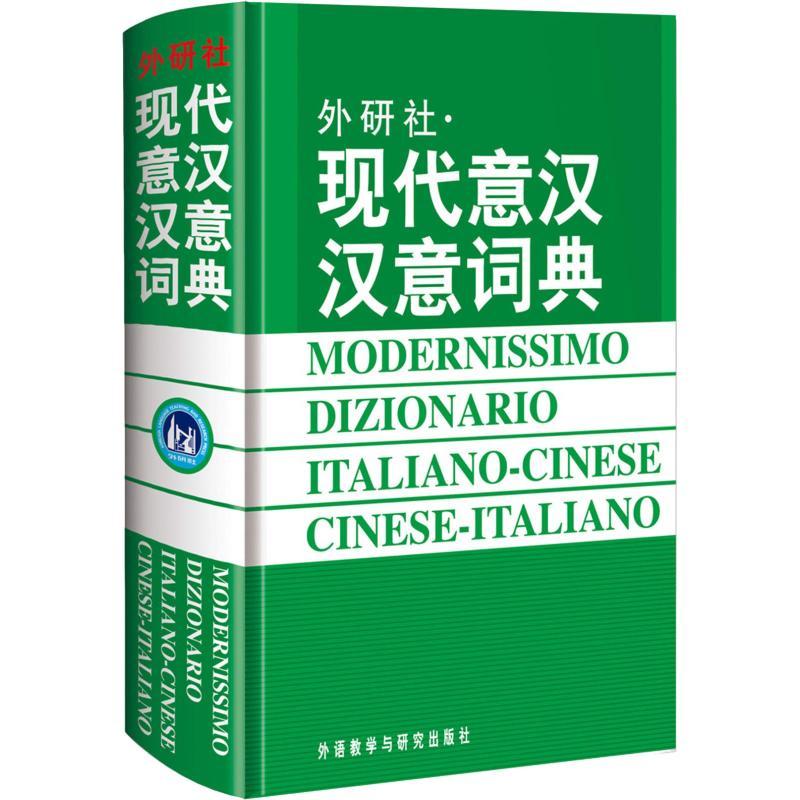 正版新书】现代意汉汉意词典王焕宝等9787560008790