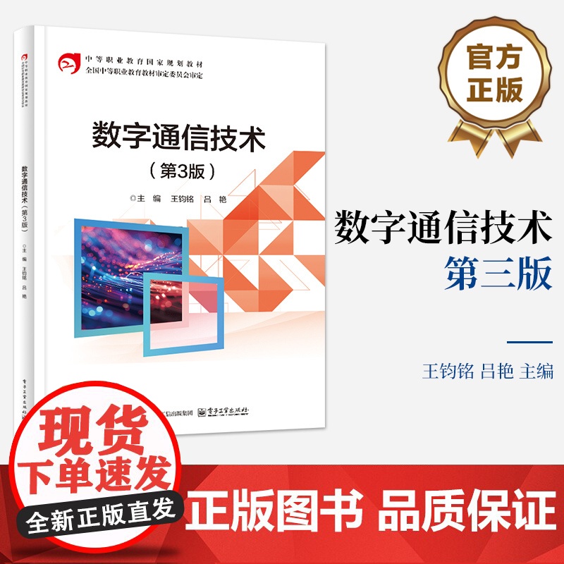 店 数字通信技术 第3版 第三版 王钧铭 吕艳 中等职业学校电子信息类专业的教材书籍 电子工业出版社高清大图