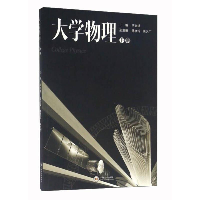 正版新书]大学物理(下册 附练习册及参考答案)李文斌978754872高清大图