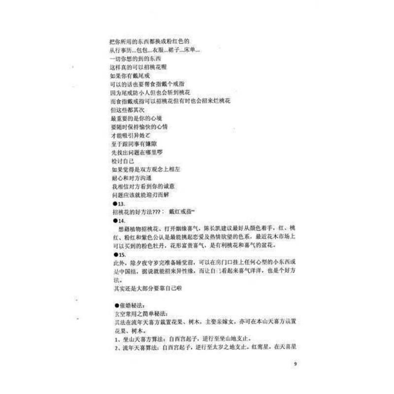 招桃法和断烂桃花秘法 招桃法和断烂桃花秘法