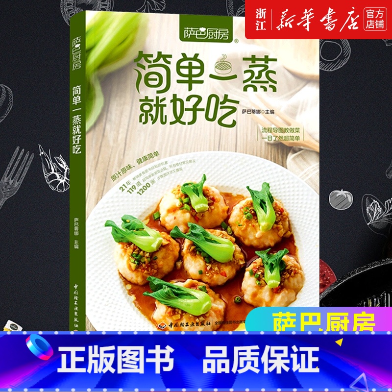 【正版】书店简单一蒸就好吃(萨巴厨房) 生活 菜谱书籍 轻工业出版社 书店