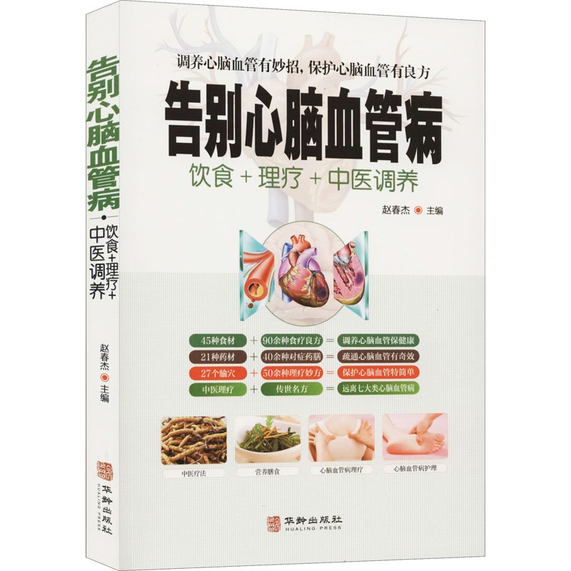 [醉染正版]告别心脑血管病 赵春杰 编 家庭保健 生活 华龄出版社 图书高清大图