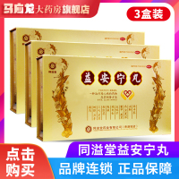 3盒装 ???/盒]同溢堂 益安宁丸112丸*2瓶*3盒装冠心病养心安神 益安宁丸