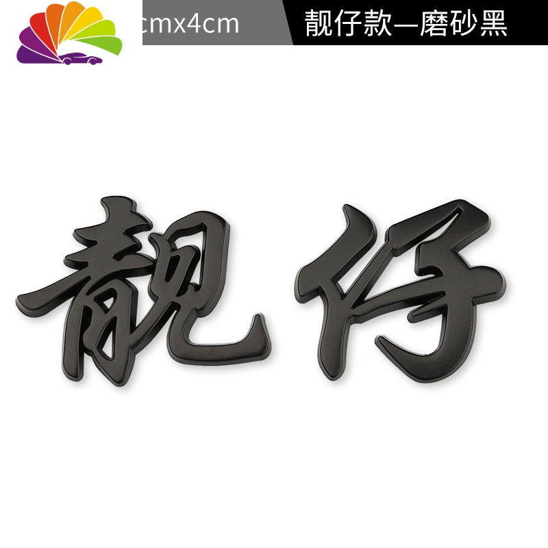 靓仔个性创意3d立体车贴车标汽车搞笑文字渣字贴纸磨砂黑靓仔车贴视频
