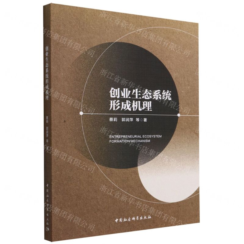 【N】创业生态系统形成机理-9787520397711