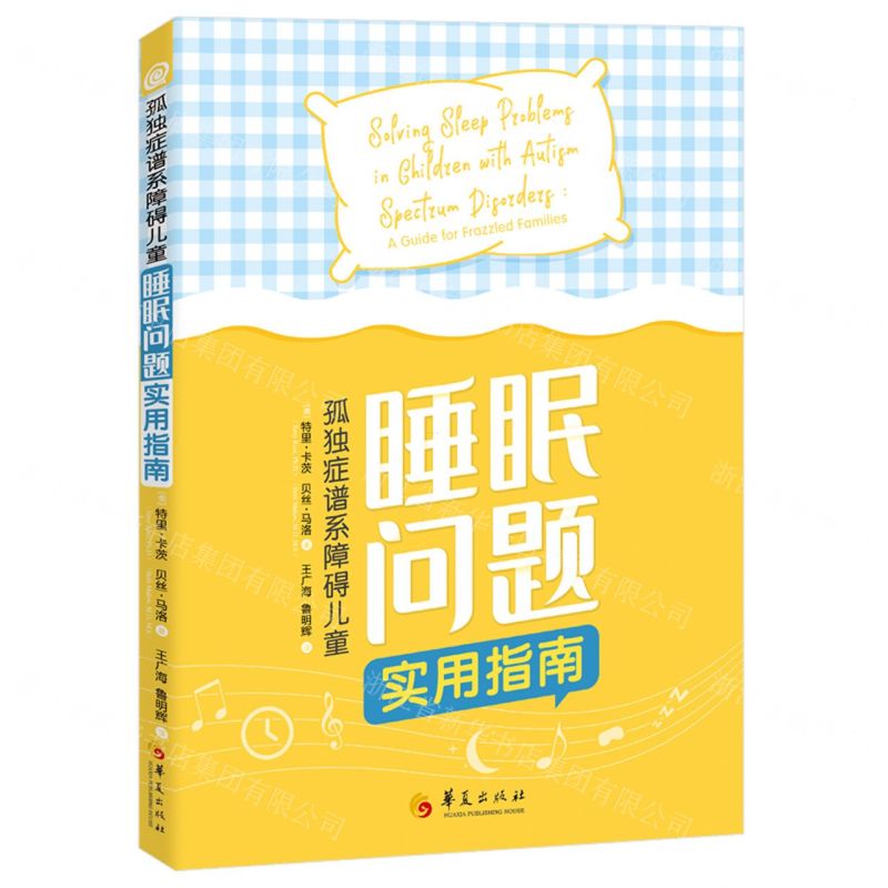 【N】孤独症谱系障碍儿童睡眠问题实用指南-9787522205120