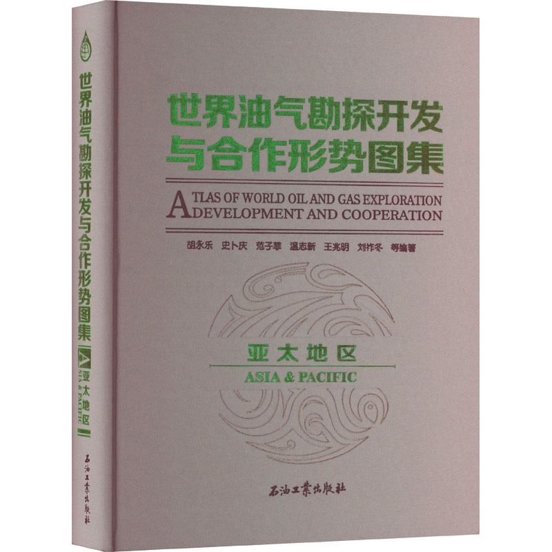 【M】世界油气勘探开发与合作形势图集 亚太地区-9787518340668