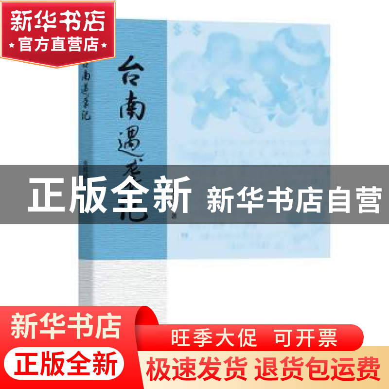 正版 台南遇袭记 张铭清 九州出版社 9787510888601 书籍
