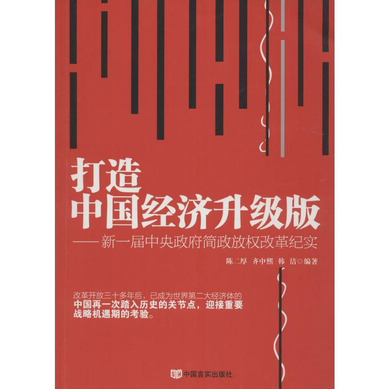 音像打造中国经济升级版陈二厚,齐中熙,韩洁 编著