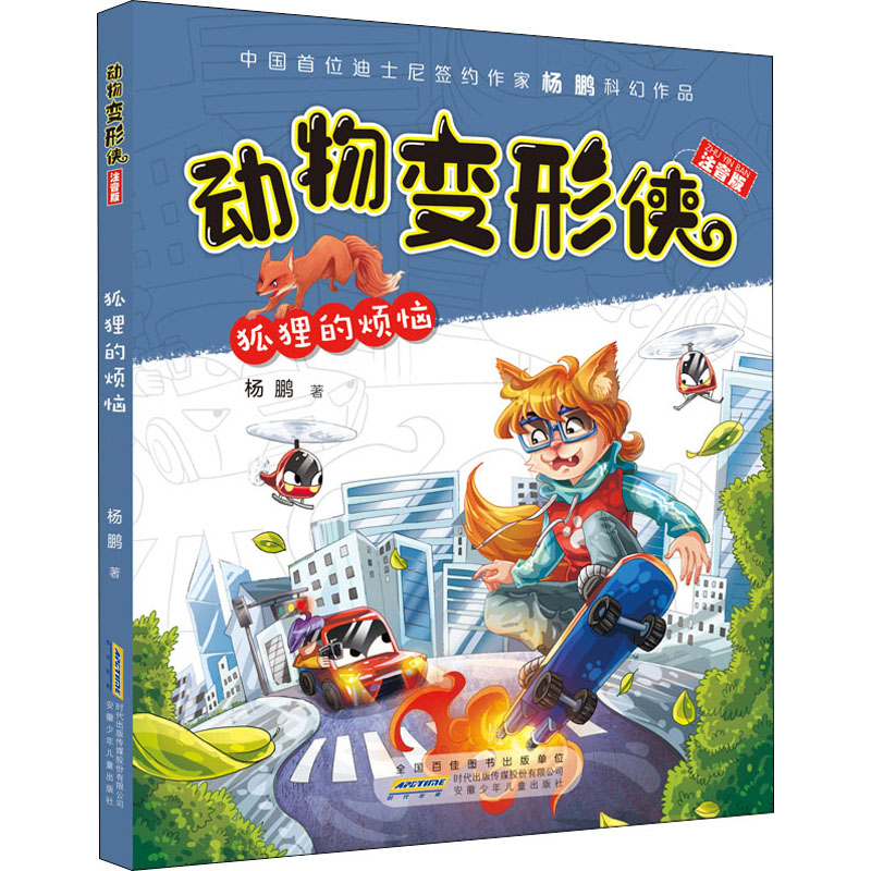 醉染图书动物变形侠 狐狸的烦恼 注音版9787539758152高清大图