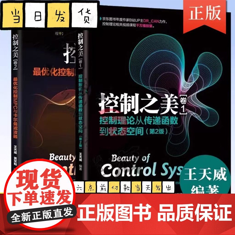 全套2册 控制之美 卷1+2 最优化控制MPC与卡尔曼滤波器 王天威 黄军魁 清华大学社 动态系统分析经典控制理论教材教高清大图
