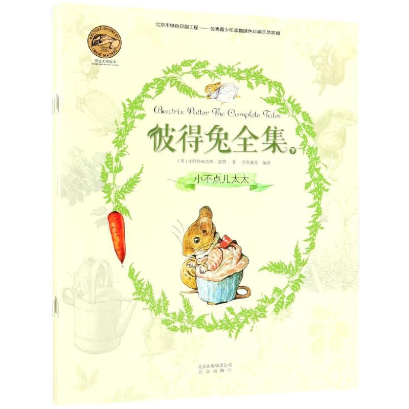 正版新书】彼得兔全集(下)纸贵满堂编译9787200133318