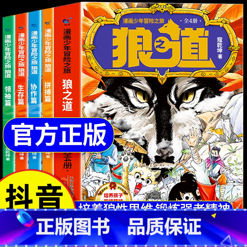 【全套4册】漫画少年冒险之旅 狼之道 【正版】同款漫画少年冒险之旅 狼之道漫画版全四册培养孩子狼性精神锻炼强者思维 唤醒