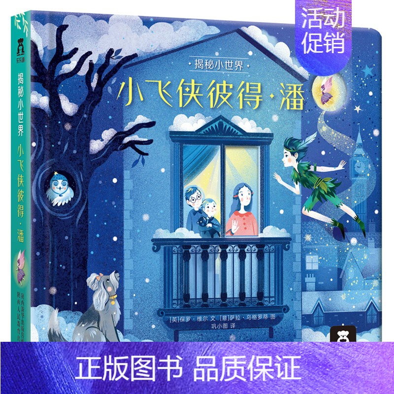 童话系列-[小飞侠彼得·潘] [正版] 小王子绿野仙踪揭秘小世界童话名著故事书绘本3-6岁宝宝世界经典早教翻翻书儿童3d