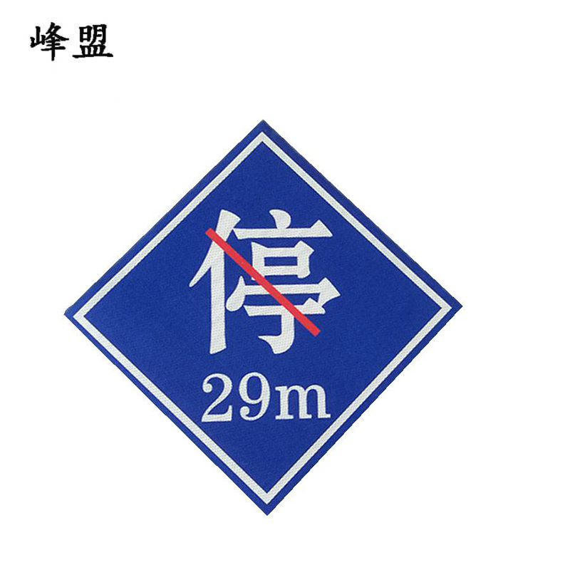峰盟 禁停牌铝反光 450*450mm(带立柱抱箍) 套高清大图
