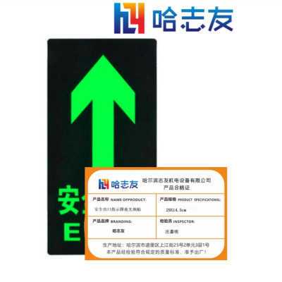 哈志友安全出口指示牌夜光地贴29*14.5cm