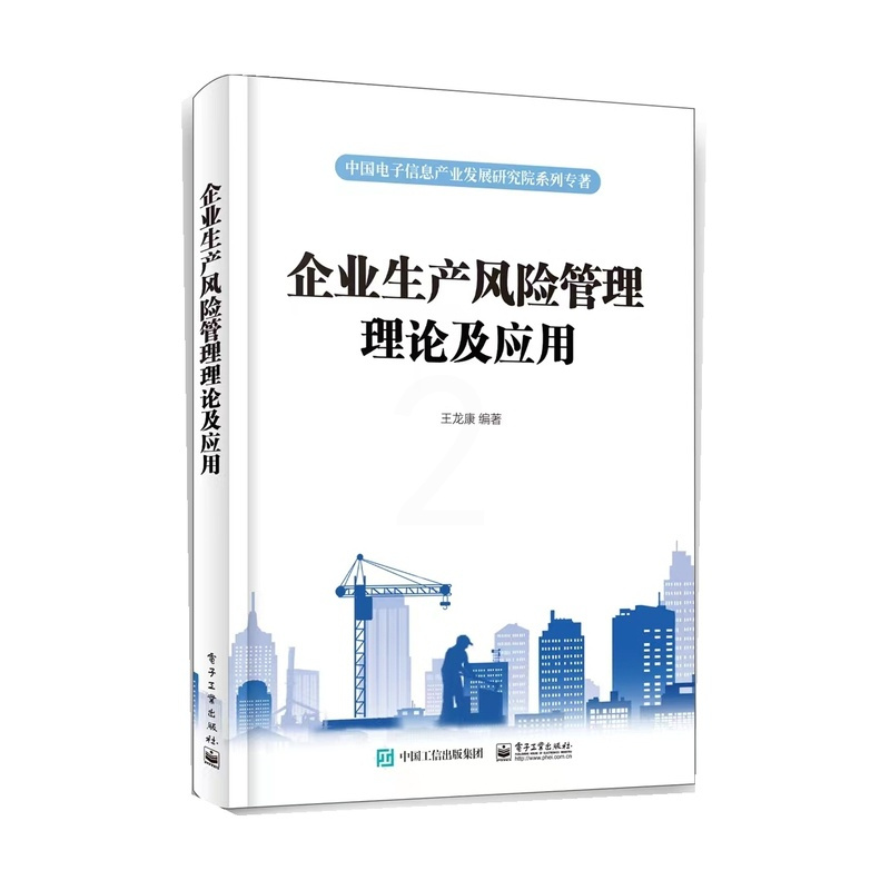 [正版]企业生产风险管理理论及应用