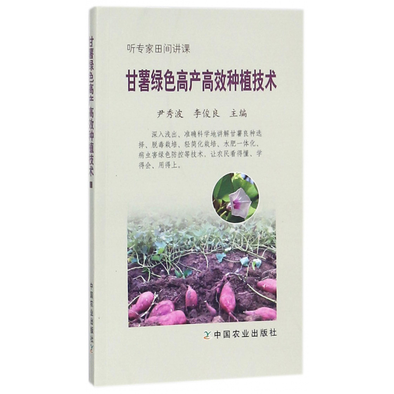 [正版]红薯种植技术 图说甘薯生长异常及诊治+绿色高产高效种植技术+品种与良种繁育手册全3册红薯山芋地瓜高效栽培书籍疾