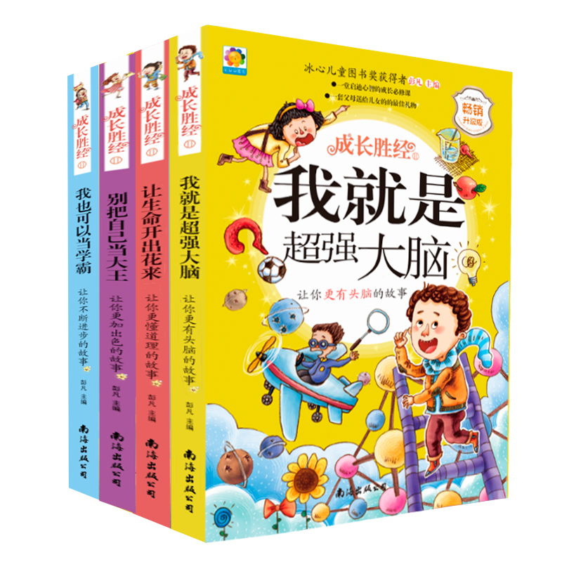 [正版]儿童文学成长胜经全套4册 校园励志故事书三年级必读课外书四年级课外阅读书籍少儿图书青少年读本9-12岁阅读8-1高清大图