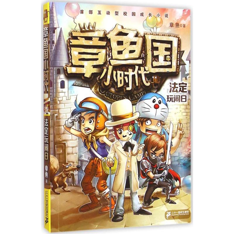 章鱼国小时代 5 法定玩闹日高清大图