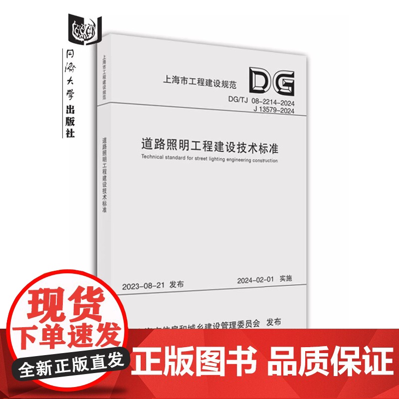 道路照明工程建设技术标准(上海市工程建设规范) 同济大学出版社高清大图