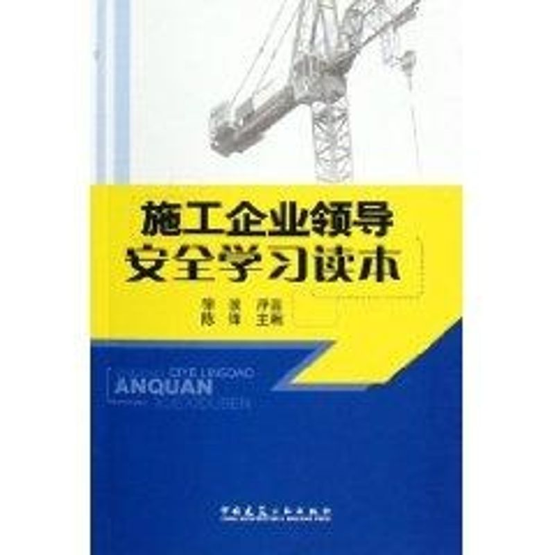 【M】施工企业领导安全学习读本-9787112083336