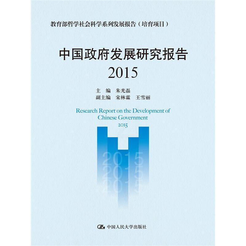 [醉染正版]正版 2015-中国政府发展研究报告 朱光磊 书店 社会科学理论书籍高清大图