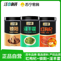 江中红枸杞+锁阳+淫羊藿 组合 泡茶泡酒料新鲜切片 江中可搭配肉苁蓉锁阳淫官方正品旗舰店