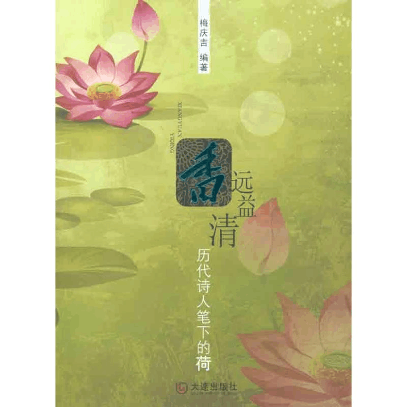 醉染图书香远益清:历代诗人笔下的荷9787806849989图片