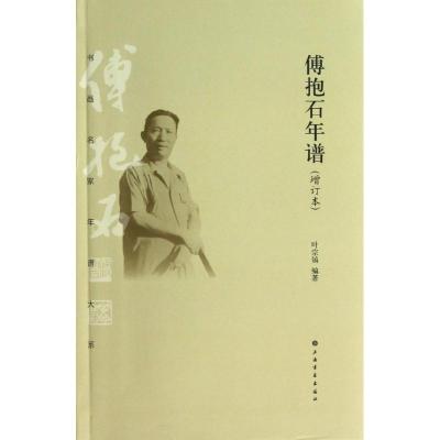 11傅抱石年谱:增订本978754790518022