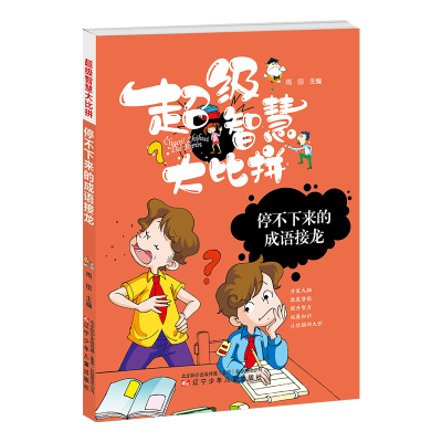 醉染图书智慧比拼 停不下来的成语接龙9787531578109