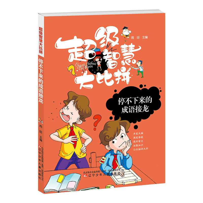 醉染图书智慧比拼 停不下来的成语接龙9787531578109图片